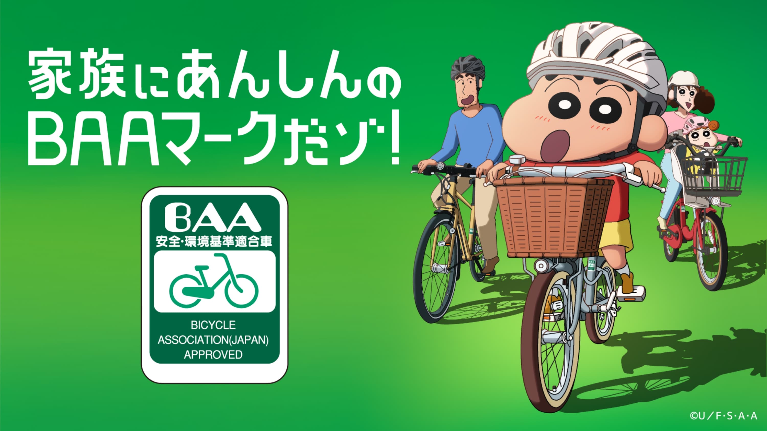 家族にあんしんのBAAマークだゾ!