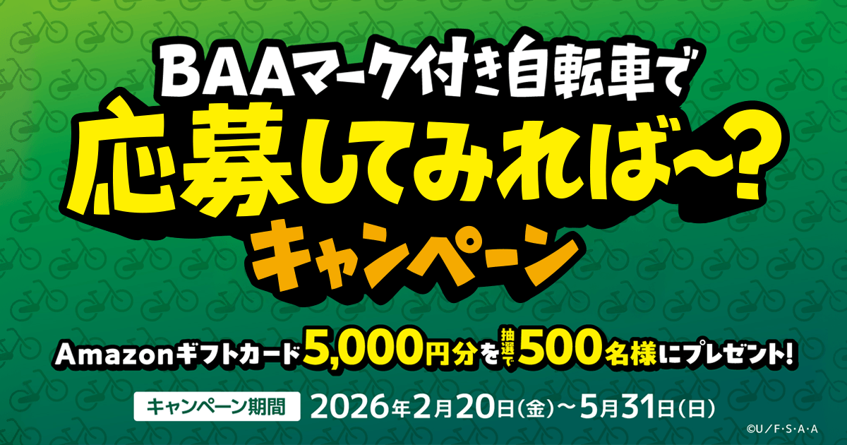 Amazonギフトカードプレゼントキャンペーン！ ｜一般社団法人自転車協会