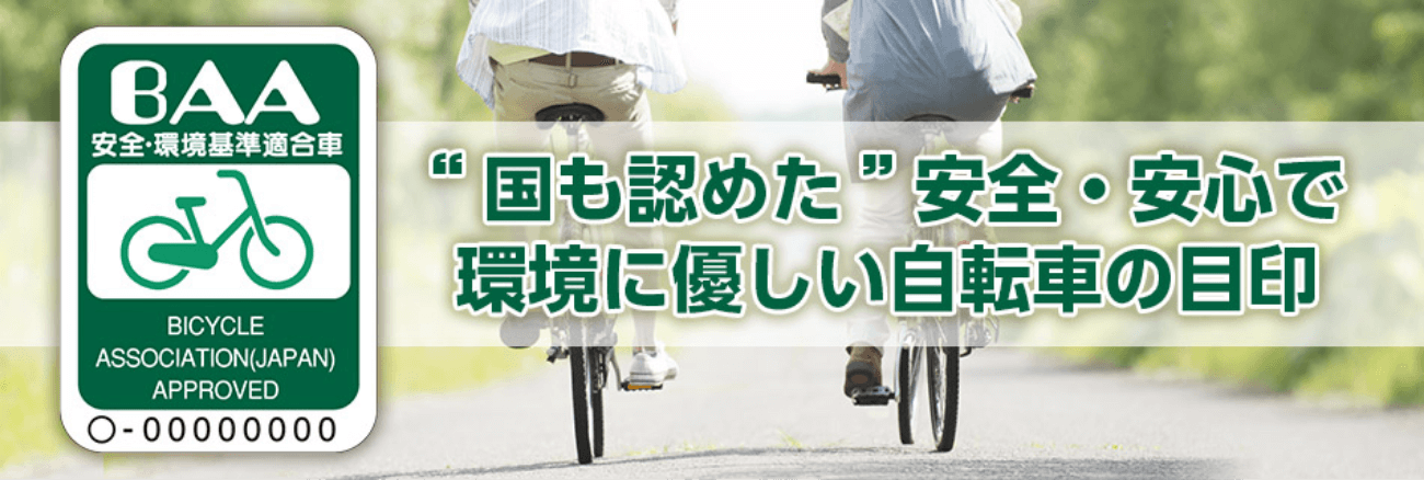 国も認めた安全・安心で環境にやさしい自転車の目印